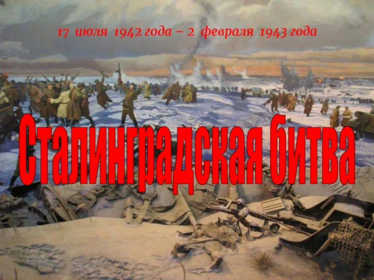 Надпись сталинградская битва #12