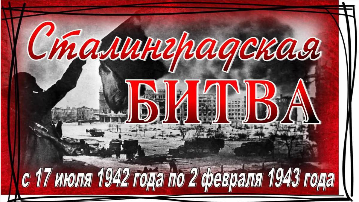 Надпись сталинградская битва #15
