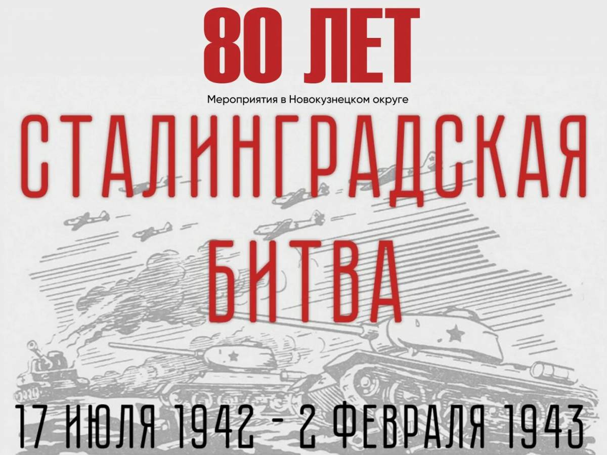 Надпись сталинградская битва #16