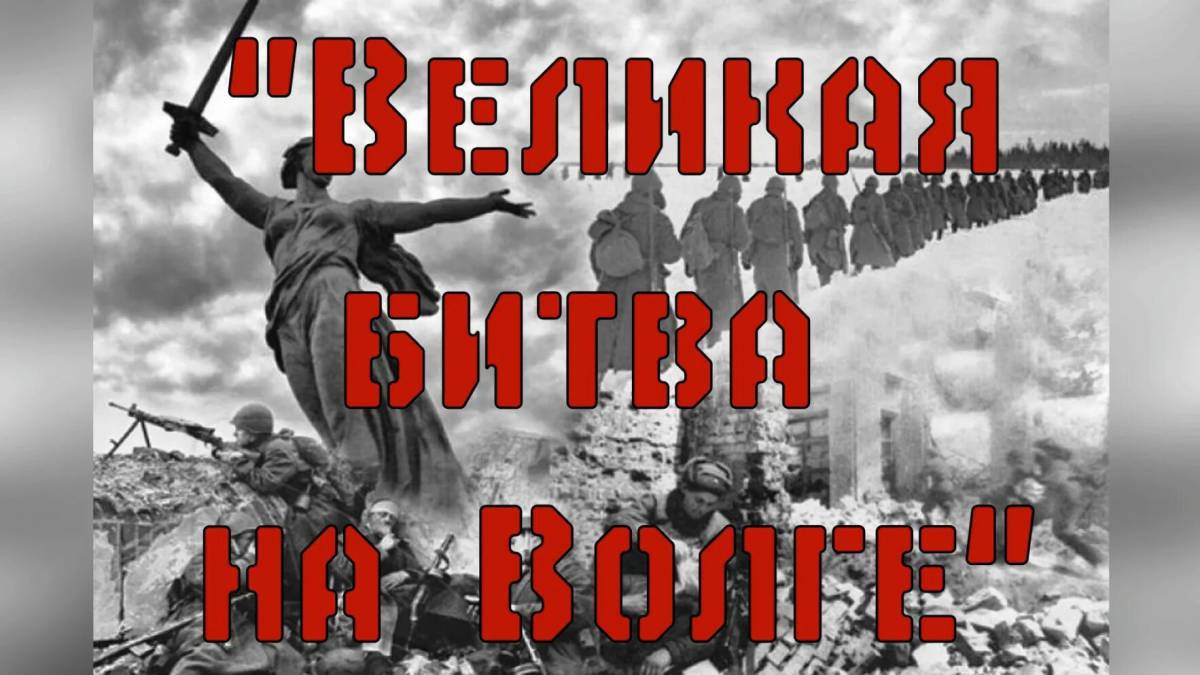 Надпись сталинградская битва #17