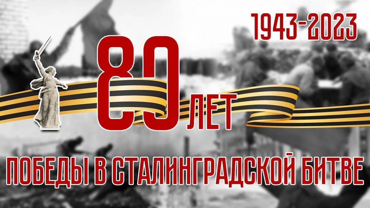 Надпись сталинградская битва #21