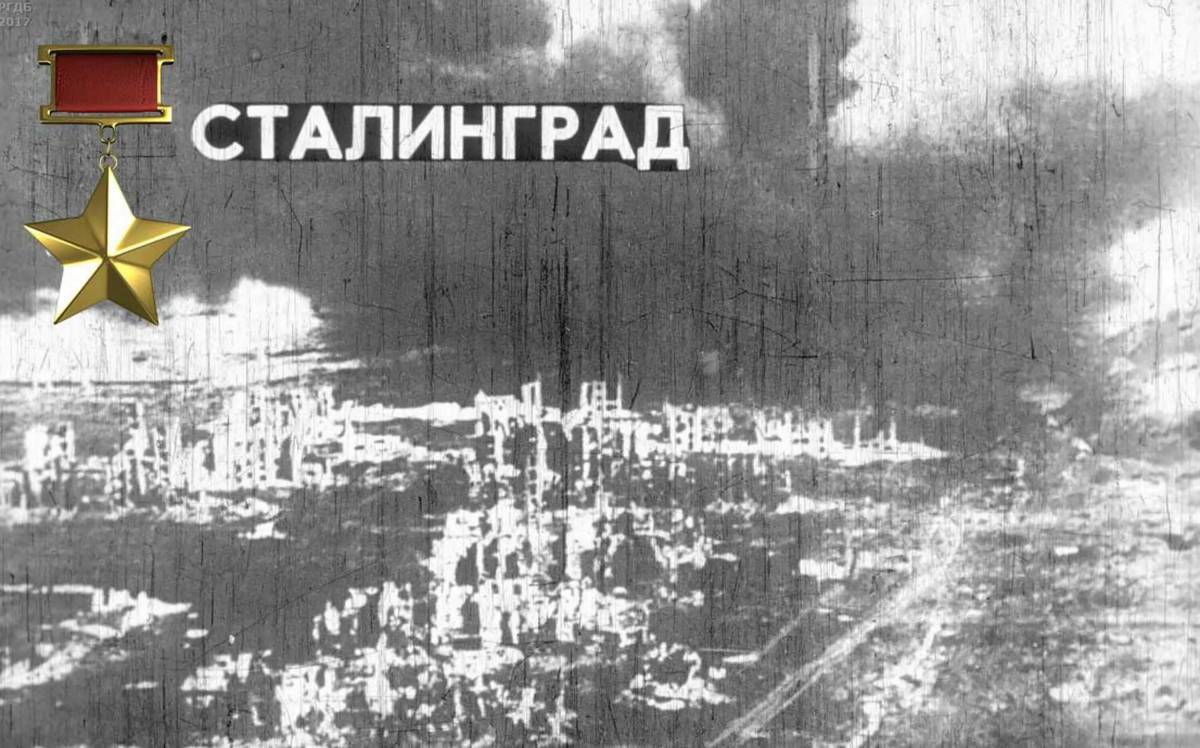 Надпись сталинградская битва #22