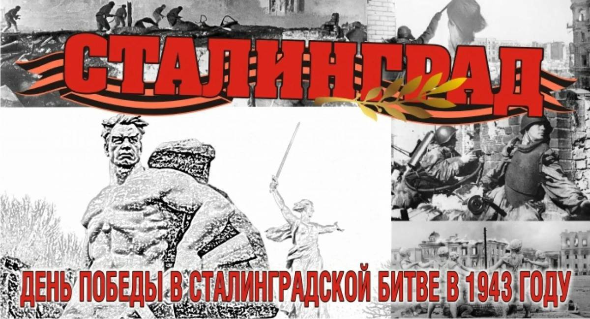Надпись сталинградская битва #23