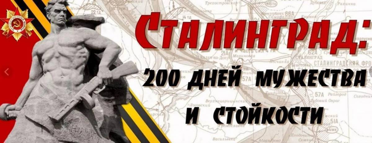 Надпись сталинградская битва #24