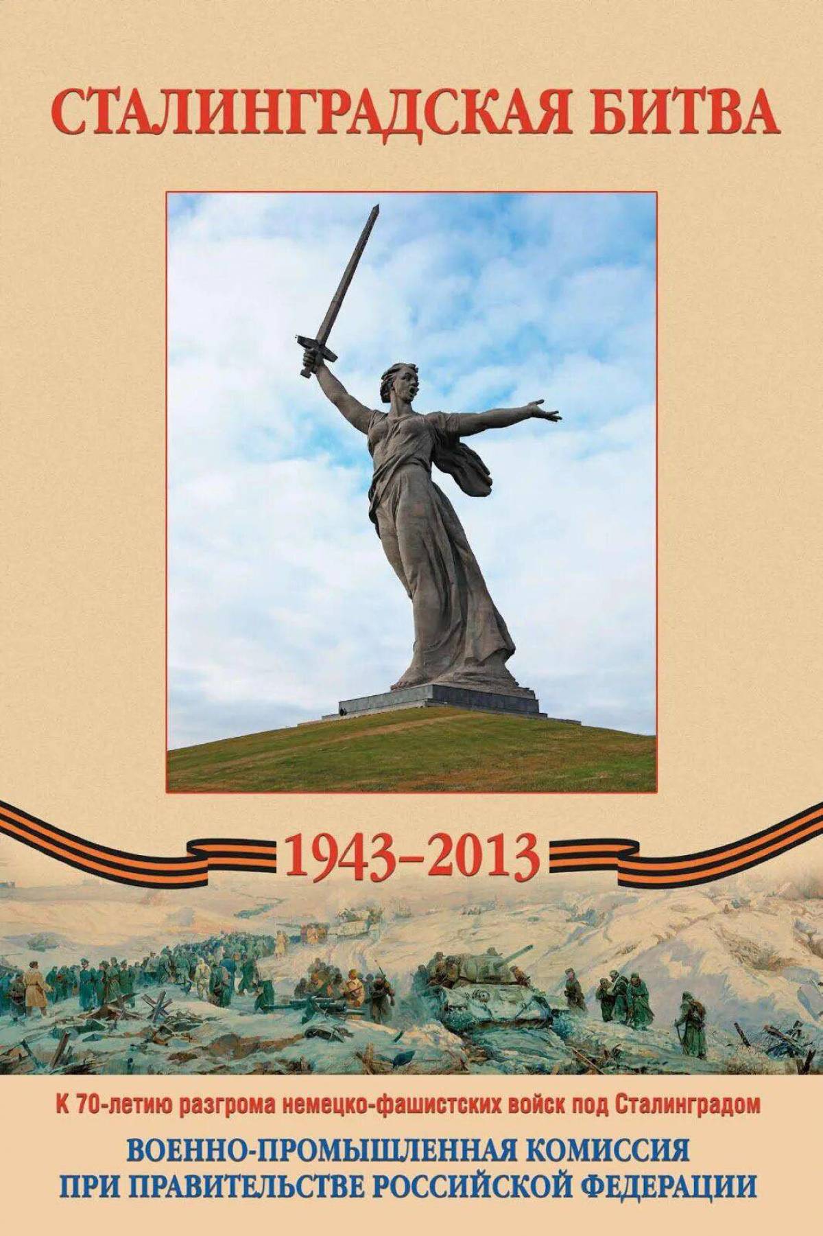 Надпись сталинградская битва #25