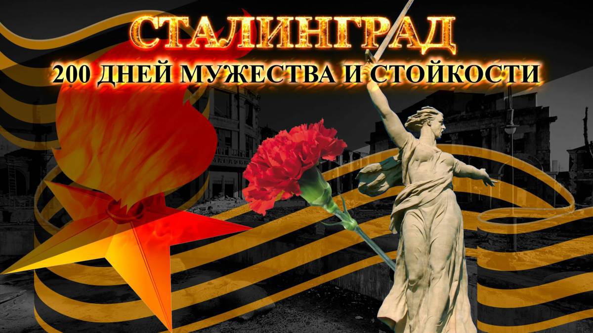 Надпись сталинградская битва #29