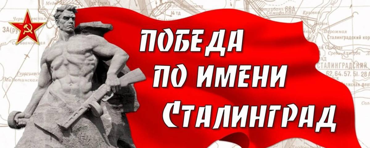 Надпись сталинградская битва #31