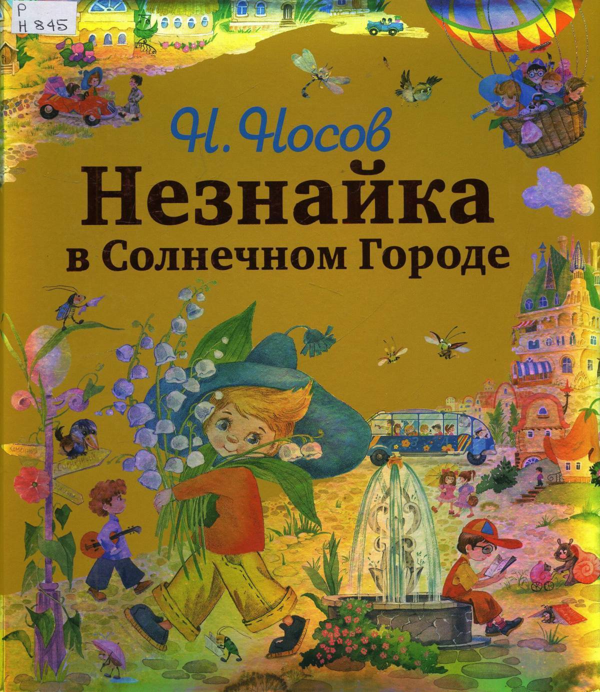 Незнайка в солнечном городе кратко. Незнайка в Солнечном городе Эксмо. Солнечный город Незнайка в Солнечном городе. Приключения Незнайки и его друзей в Солнечном городе.