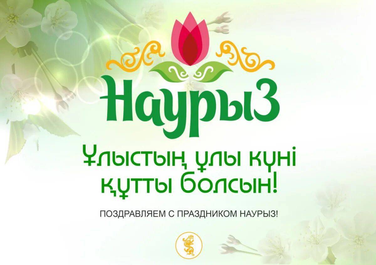 Наурыз #32