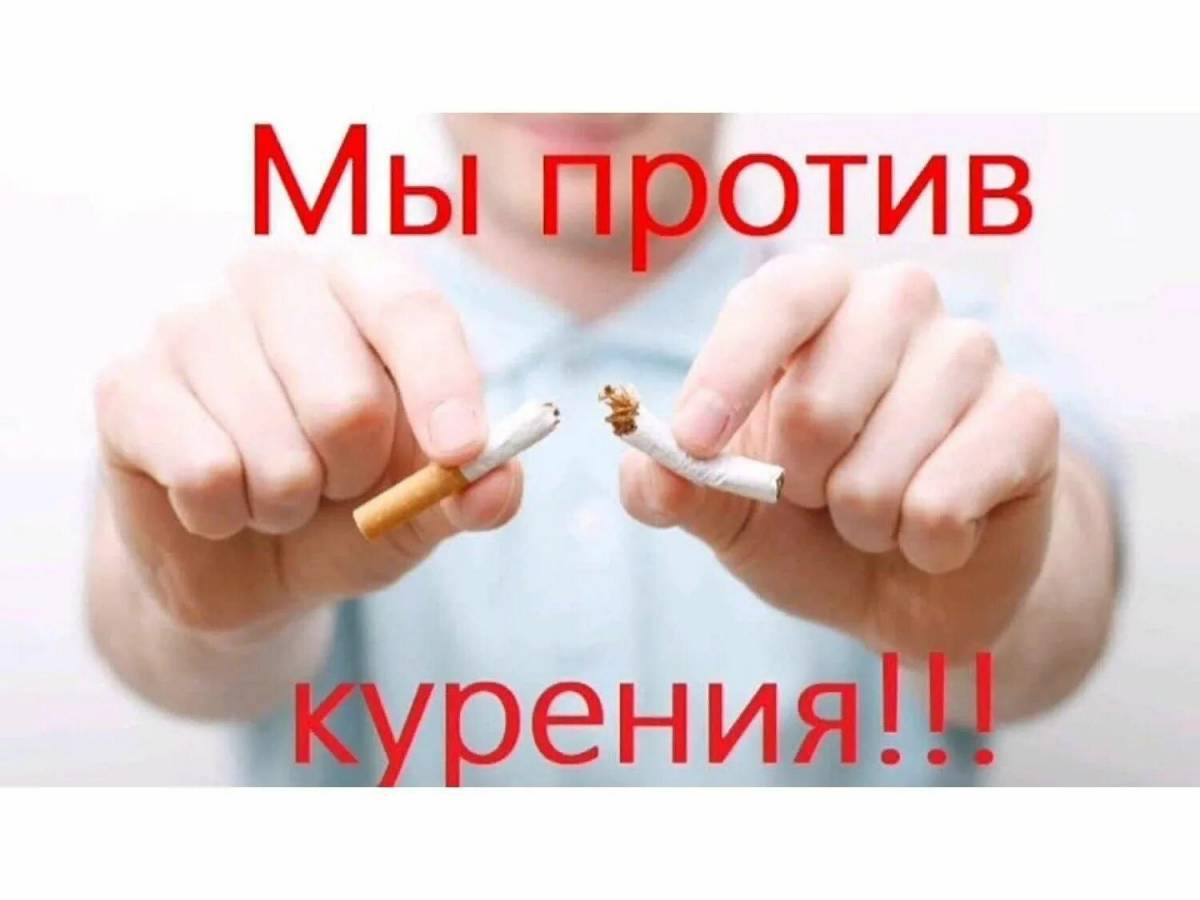 Нет курению #7