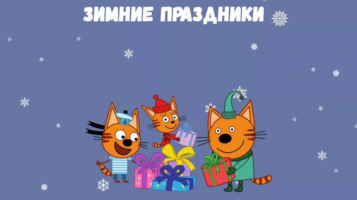 Три кота зимние серии