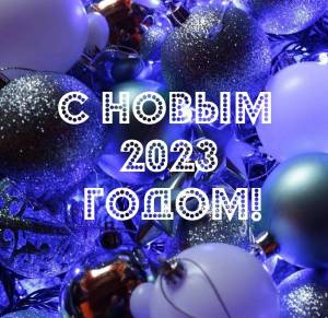 Раскраска новый год 2023 новогодние #11 #422018