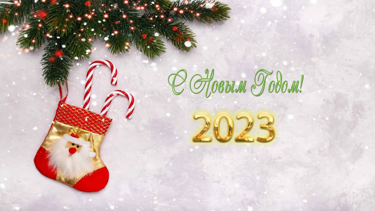 Новый год 2023 новогодние #14