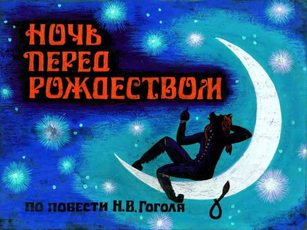 Ночь перед рождеством #8