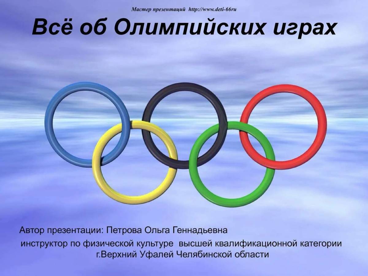 Олимпийские игры презентация для детей