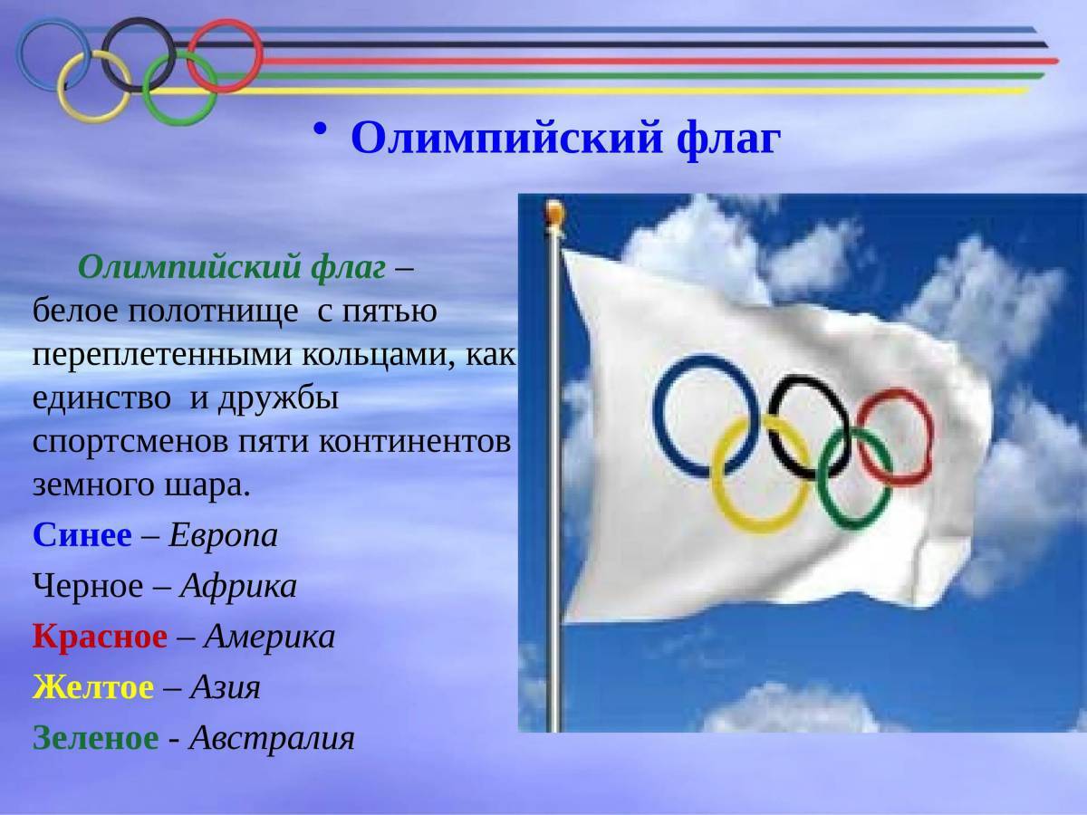 Флаг Олимпийский флаг