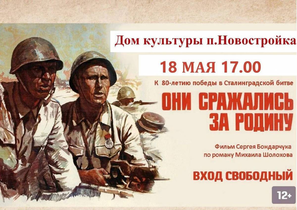 Они сражались за родину о чем. Они сражались за родину 1975 Постер. Они сражались за родину афиша.