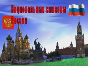 Раскраска о россии и родине для детей #13 #424168
