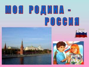 Раскраска о россии и родине для детей #21 #424176