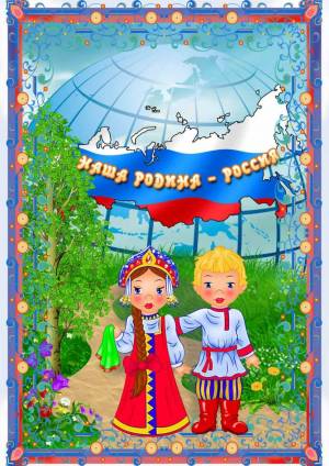 Раскраска о россии и родине для детей #24 #424179