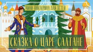 Раскраска о царе салтане сказка для детей #14 #424279