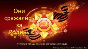 Раскраска они сражались за родину #19 #427907