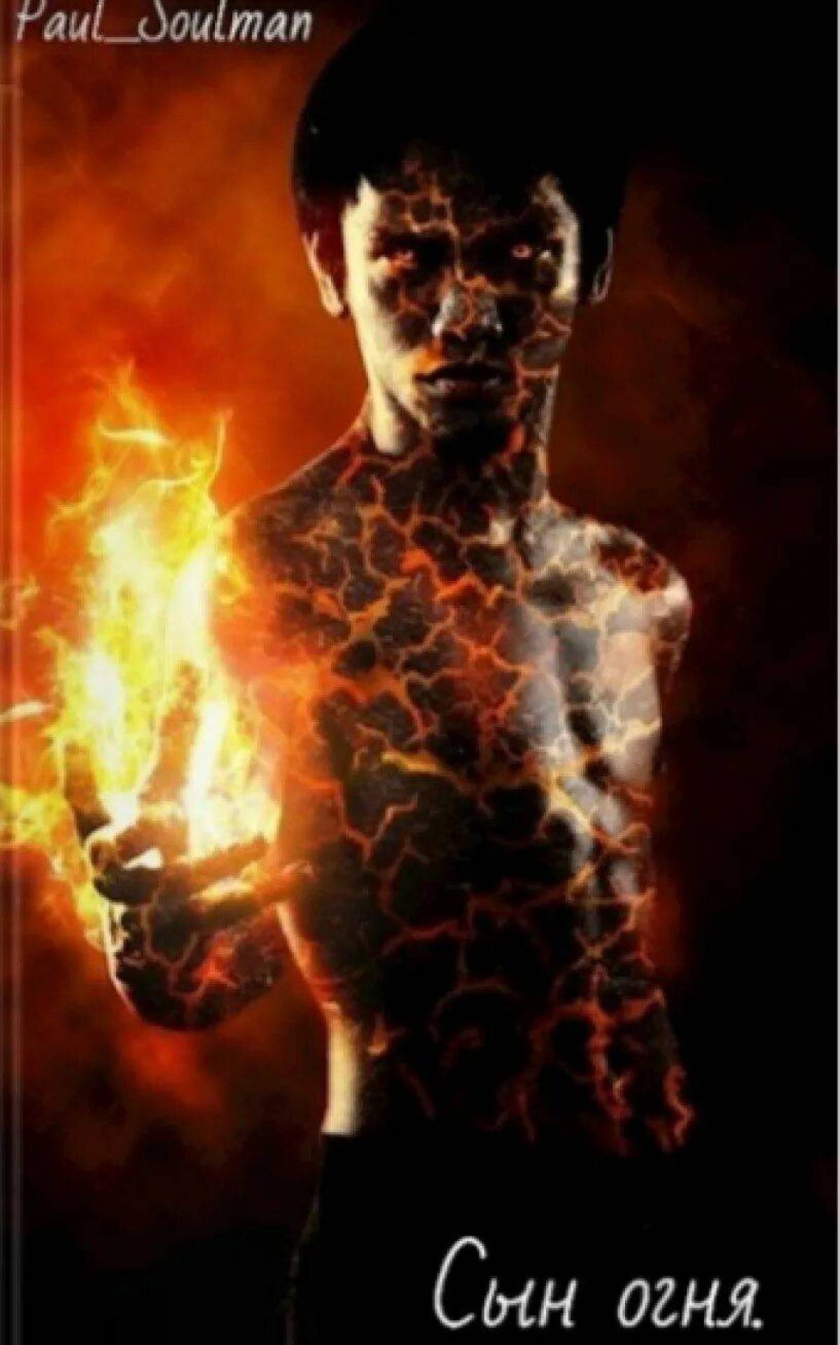 Огненный человек #11