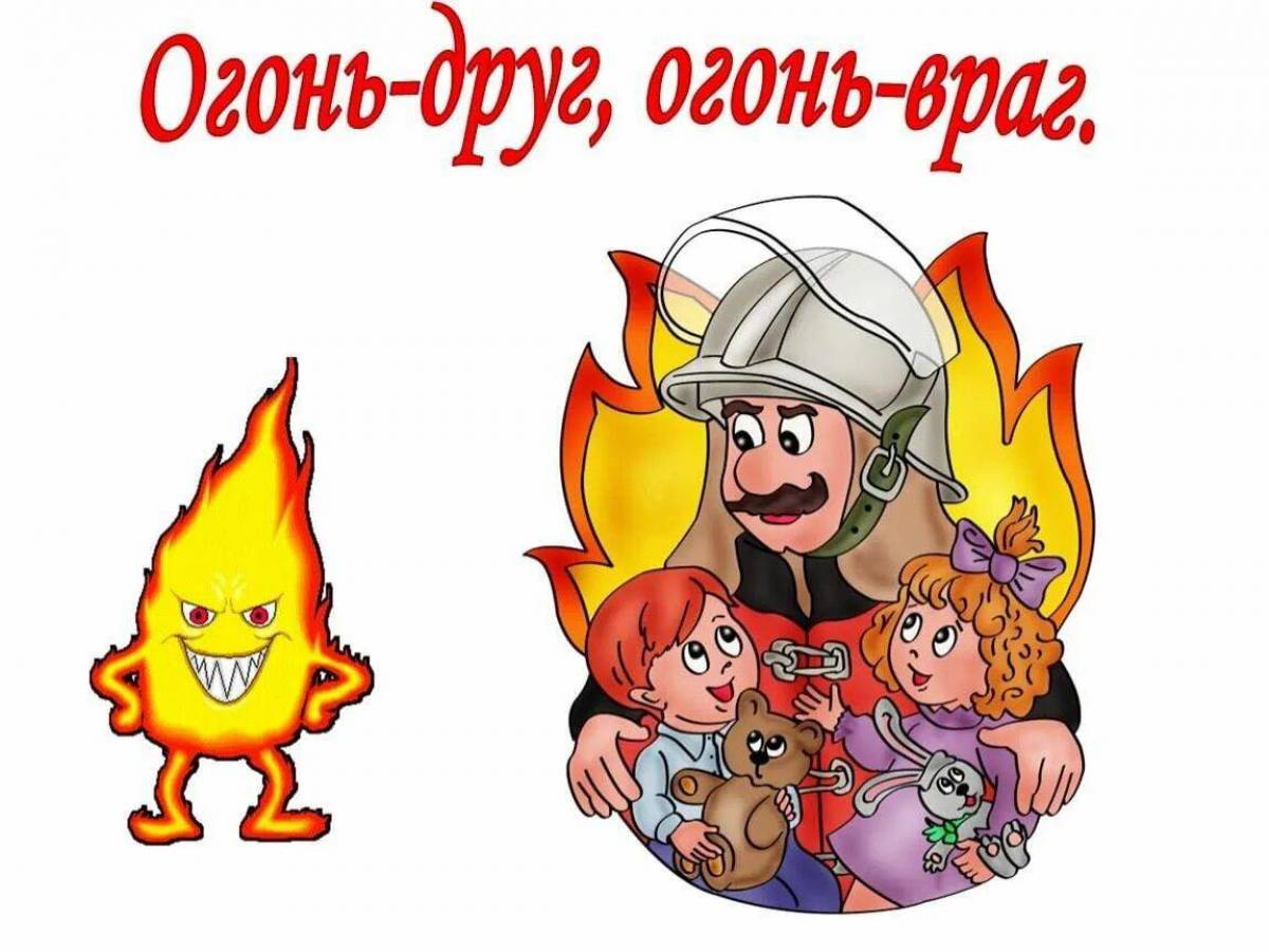 Огонь друг огонь враг для детей #1