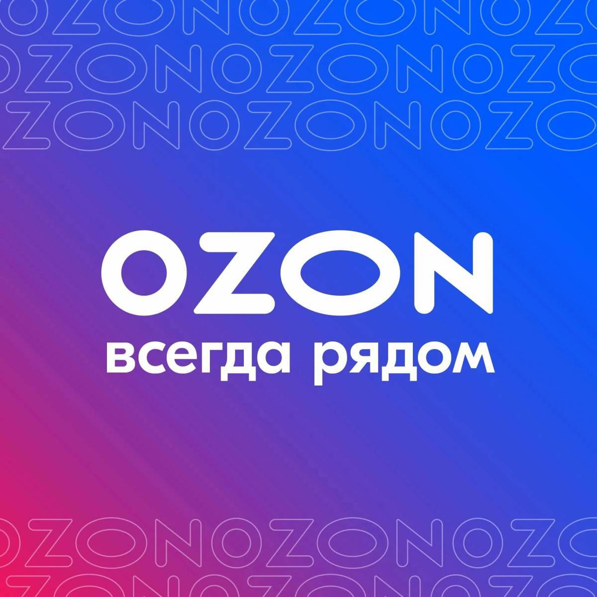 Озон #1