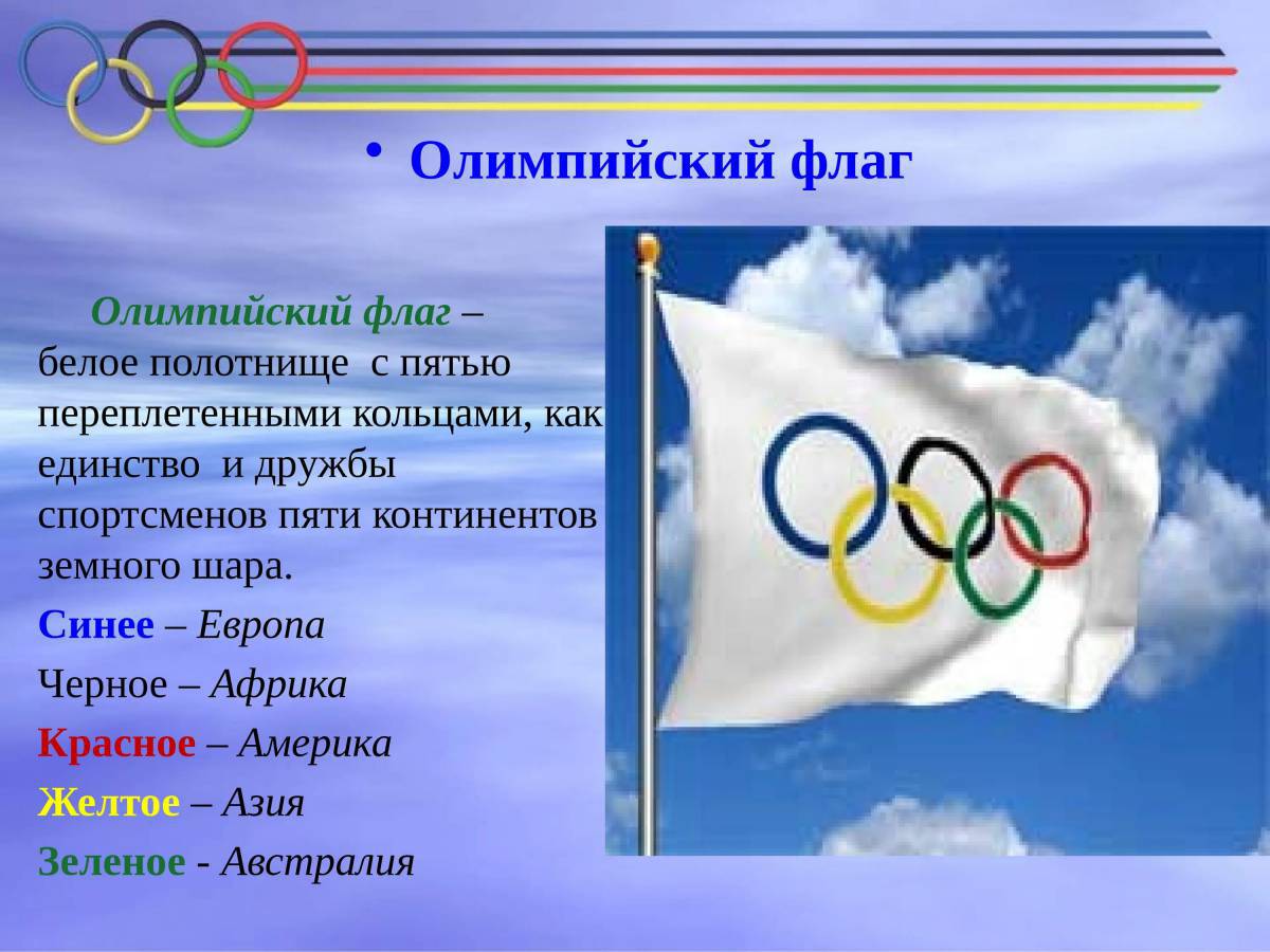 Олимпийский флаг #10