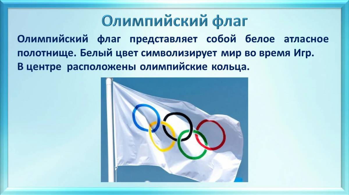 Олимпийский флаг #24