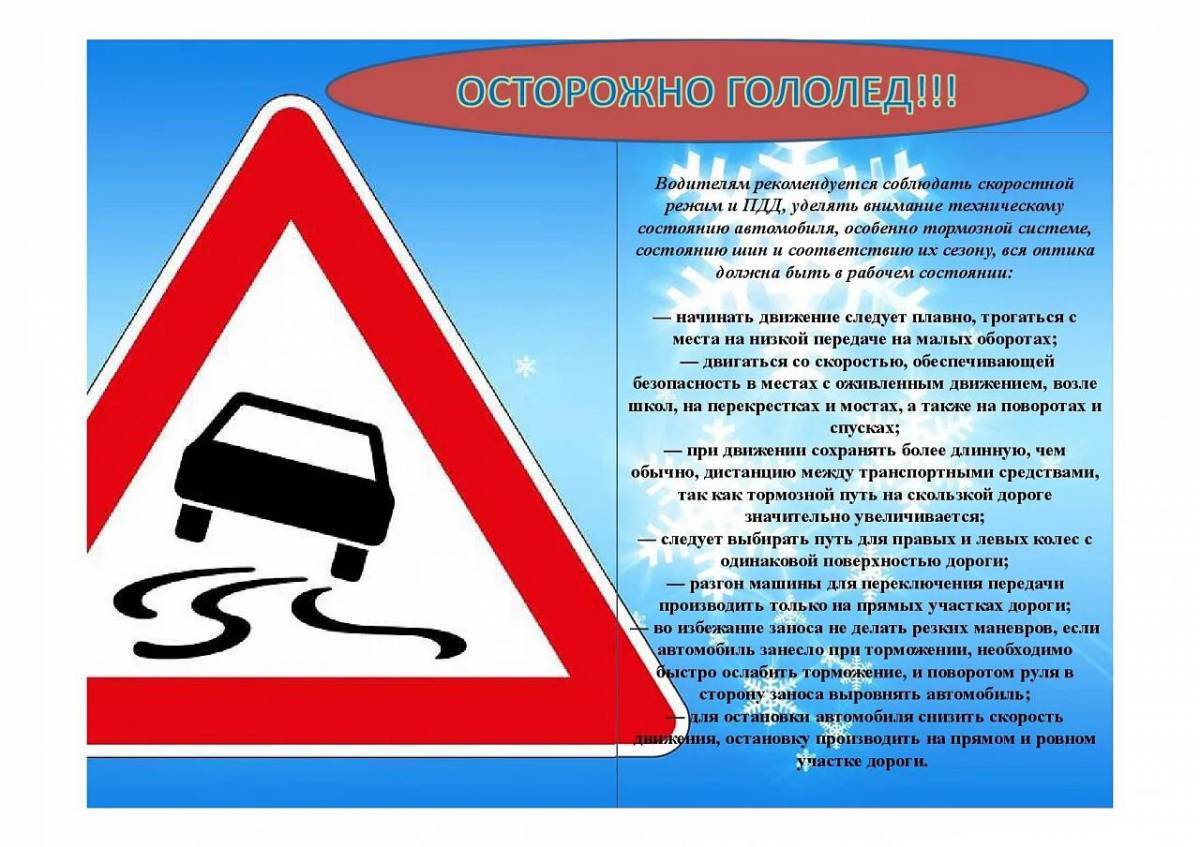 Осторожно гололед правила безопасности. Внимание гололед. Осторожно гололед. Внимание скользкая дорога. Памятка водителям в гололед.