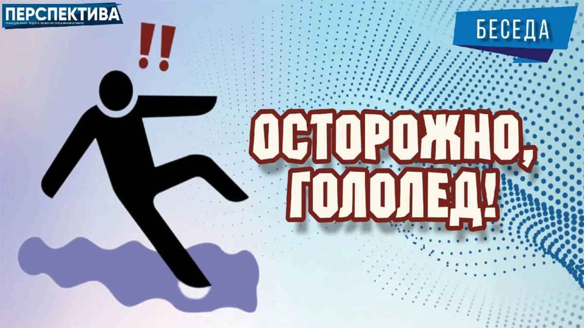 Осторожно гололед картинки