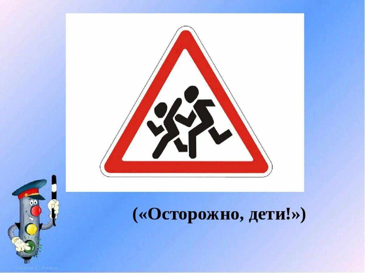 Осторожно дети на дороге. Осторожно дети. Знак «осторожно дети». Дорожный знак внимание дети. Знак осторожно дети для детей.