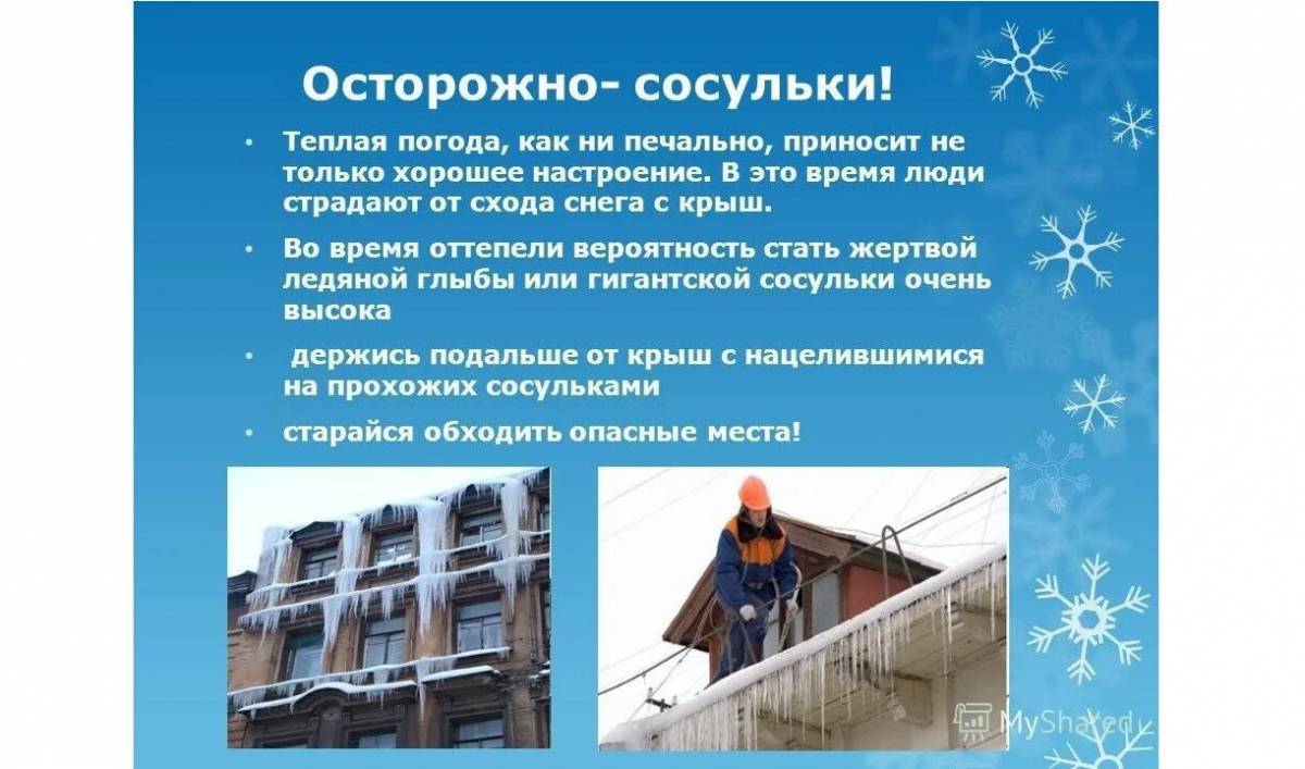 Осторожно сосульки картинки