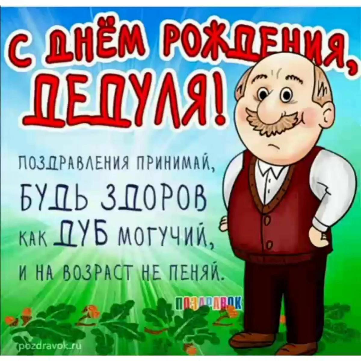 Картинка на др дедушке