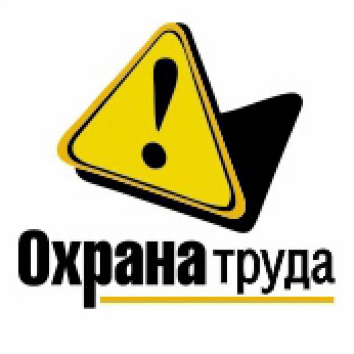 Служба охраны труда картинки