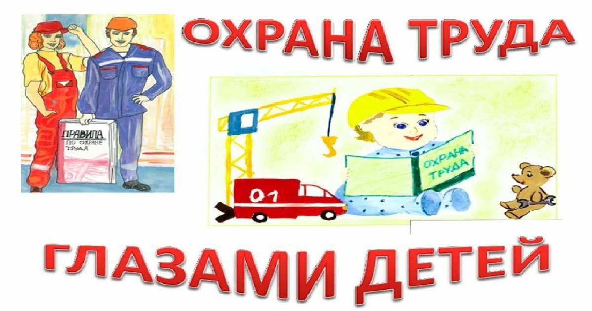 Охрана труда глазами детей картинки