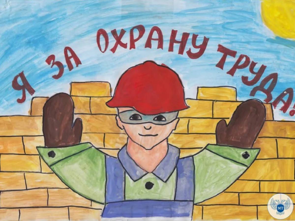 Рисунок об охране труда