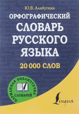 Раскраска орфографический словарь #11 #429261