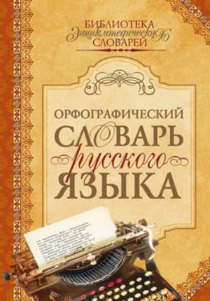 Раскраска орфографический словарь #24 #429274