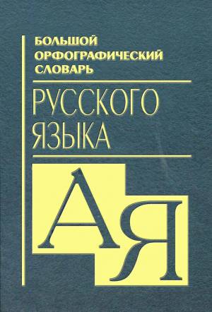 Раскраска орфографический словарь #36 #429286