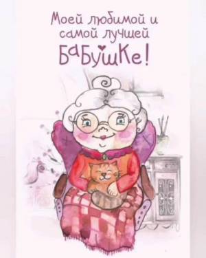 Раскраска открытка для бабушки с днем рождения от внучки #14 #430499