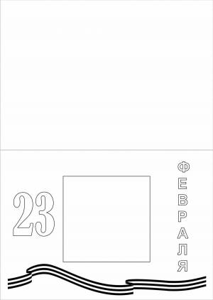Раскраска открытка к 23 февраля своими руками начальная школа с шаблонами #14 #430614