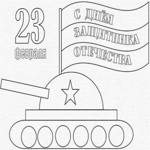 Раскраска открытка к 23 февраля своими руками начальная школа с шаблонами #27 #430627