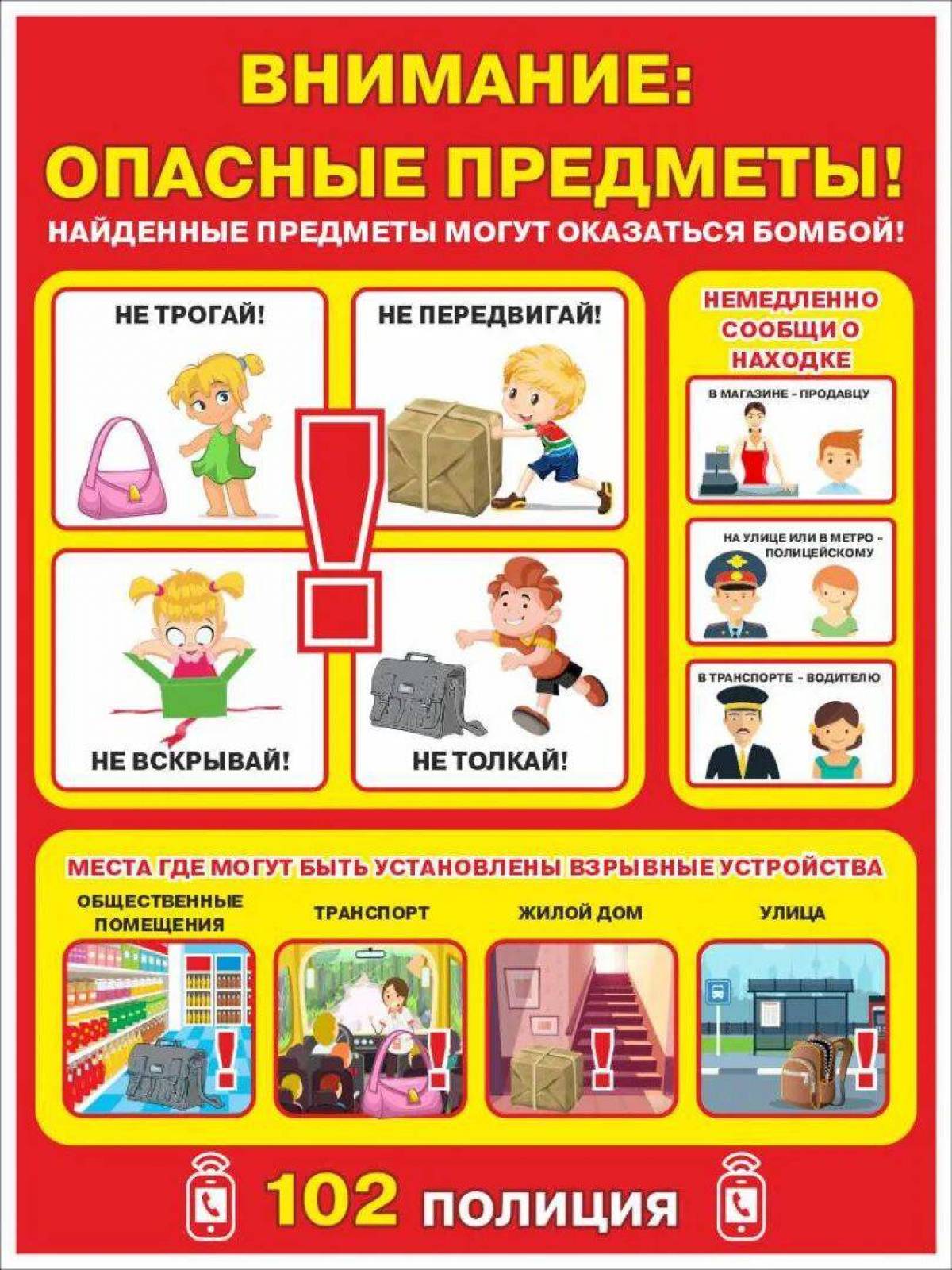 Внимание опасные предметы