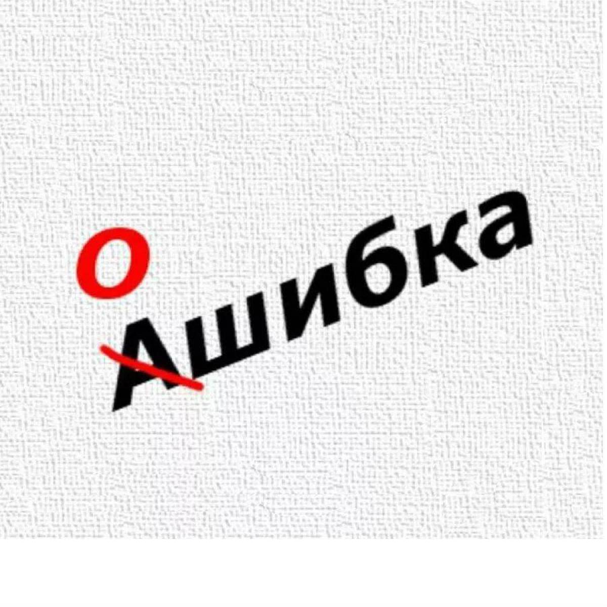 Написанное слово представляет. Слова с ошибками. Исправление ошибок. Орфографические ошибки картинки. Ошибка рисунок.