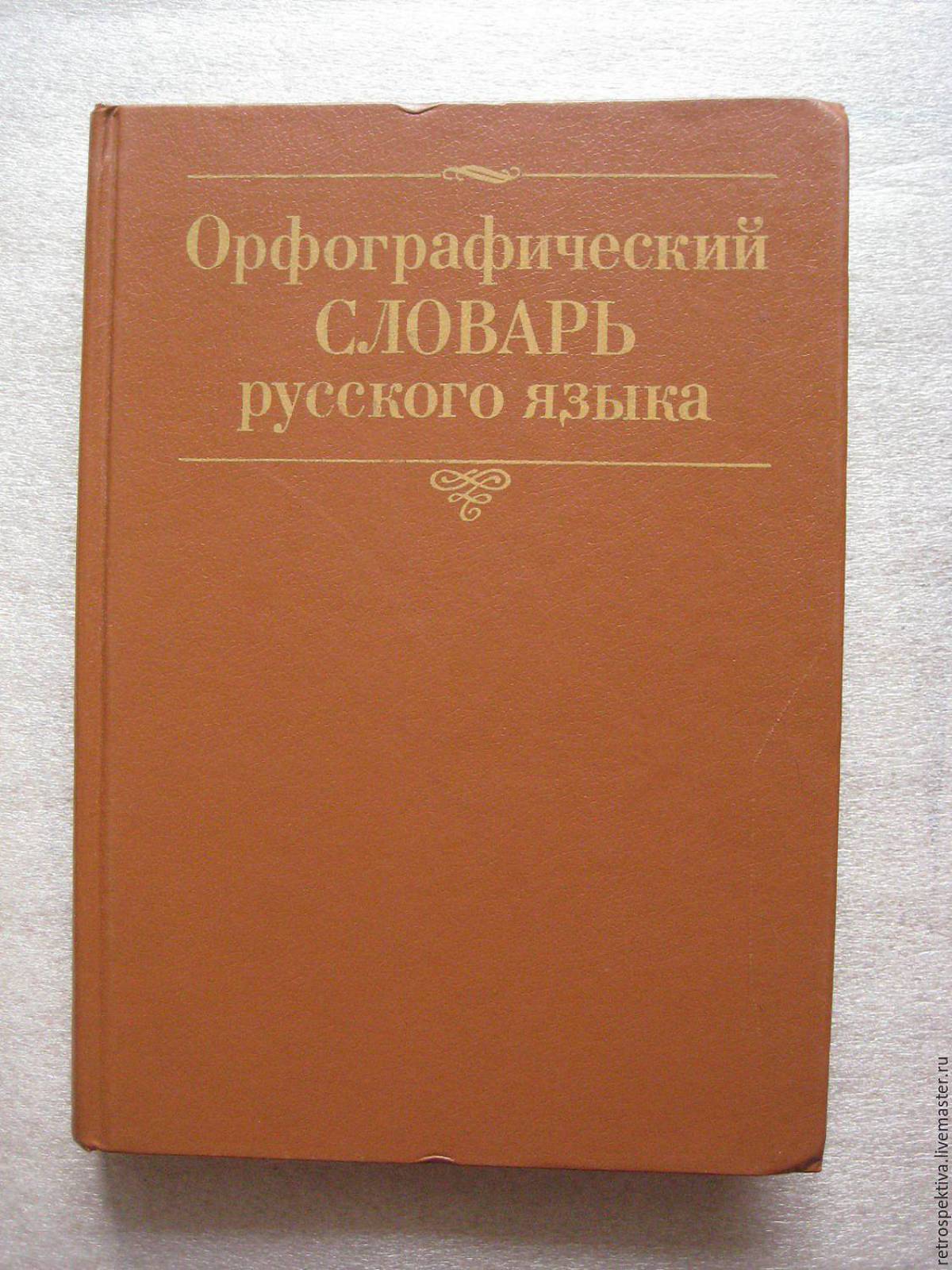 Орфографический словарь #3