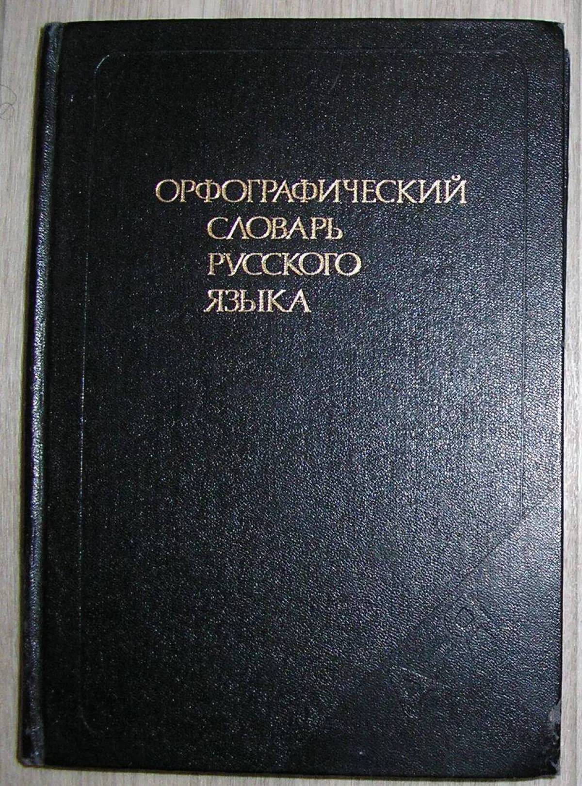 Современные орфографические словари. Русский Орфографический словарь. Русский язык Орфографический словарик. Орфографический словарь книга.