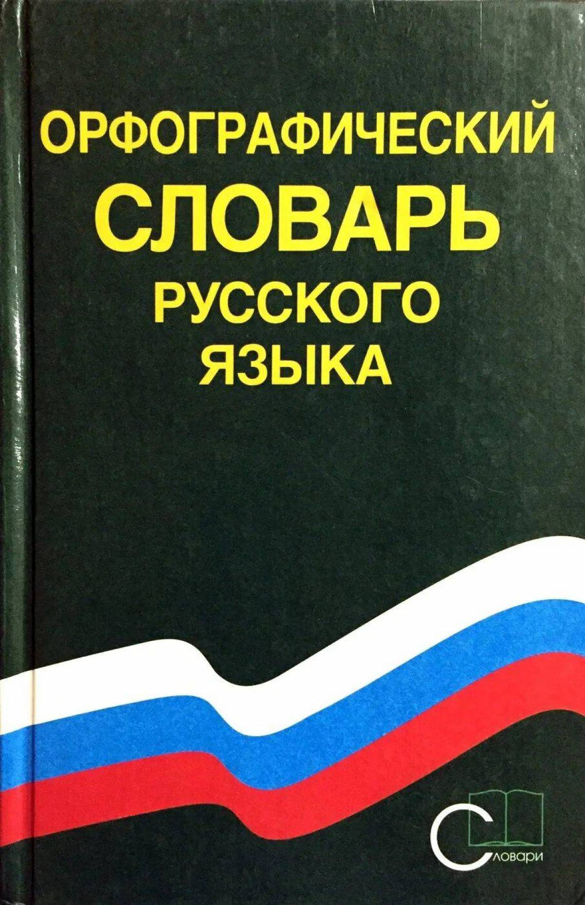 Орфографический словарь #16